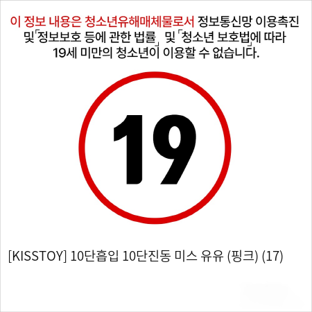 [KISSTOY] 10단흡입 10단진동 미스 유유 (핑크) (17)